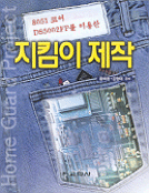 8051 코어 DS5002FP를 이용한 지킴이 제작