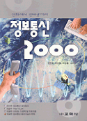 정보통신 2000 : 전화에서 인터넷까지