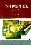 우리 經濟와 金融(1910-1945)
