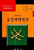 (현대)경제학원론 표지 이미지