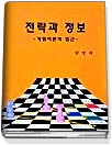 전략과 정보-게임이론적 접근-/