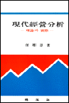 (現代)經營分析  : 理論과 實際