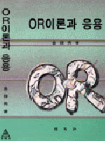 OR이론과 응용