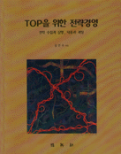 Top을 위한 전략경영  : 전략 수립과 실행, 내용과 과정