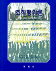 조직행위론 : 조직 내 인간의 태도와 행위의 이해