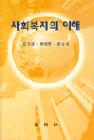 사회복지의 이해 표지 이미지
