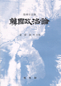 韓國政治論