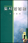 도시경영론