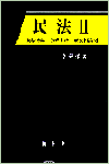 民法  : 債權總論 ·債權各論 ·親族相續法