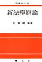 新法學原論 표지 이미지
