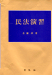 民法演習 표지 이미지