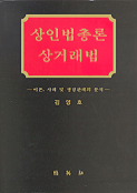 상인법총론 상거래법 표지이미지