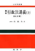 (最新)行政法講義 : Administrative law. 上. 표지이미지