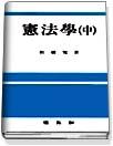 憲法學. 2. 표지 이미지