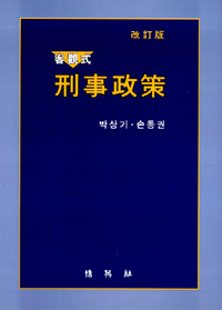 (客觀式)刑事政策