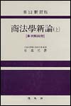 商法學新論 : 事例解說附. 上
