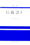 行政法. Ⅰ