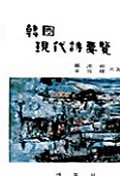 韓國現代詩要覽 표지 이미지