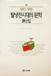 (1990-1995)탈냉전시대의 문학 : 詩선집 / 윤홍선 외저