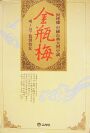 金甁梅. 1 : 色男色女. 표지 이미지