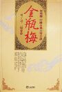 金甁梅. 5. : 일장춘몽. 표지 이미지