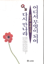 어디서 무엇이 되어 다시 만나랴 표지 이미지