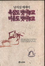 (남지심 에세이)욕심도 벗어놓고 미움도 벗어놓고