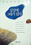 섬강에 그대가 있다