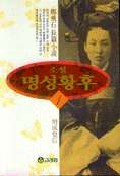 명성황후 : 정비석 장편역사소설. 1,2 표지 이미지