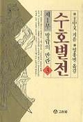 수호별전. 제1부(3) : 방랍의 반란 3. 표지 이미지