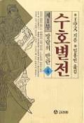 수호별전. 제1부(4) : 방랍의 반란 4. 표지 이미지