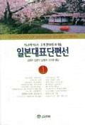일본 대표 단편선 = Anthology of Japanese short stories