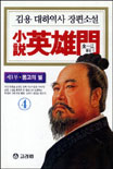 소설 영웅문 1부4 (몽고의별, H)