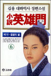 소설 영웅문 3부6 (중원의별 6, H)