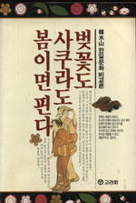 벚꽃도 사쿠라도 봄이면 핀다 : 한수산 한일문화 비교론