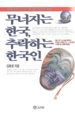 무너지는 한국, 추락하는 한국인 : 원형사관으로 본 한국의 좌절과 희망