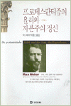 프로테스탄티즘의 윤리와 자본주의 정신 표지 이미지