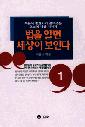 법을 알면 세상이 보인다 : 최용석 변호사가 풀어주는 오늘의 세상 이야기. 1-2.