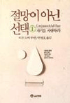 절망이 아닌 선택. 1 : 자기를 사랑하라. 표지 이미지