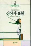 상상과 표현 표지 이미지
