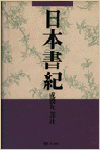 續日本記