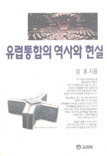유럽통합의 역사와 현실 표지 이미지