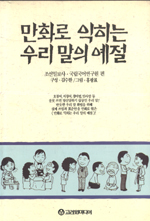 (만화로 익히는) 우리말의 예절