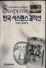 한국 서스펜스 걸작선 표지 이미지