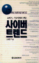 사이버 트렌드