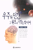 우주와 인간 그 원초와 시작을 찾아서 표지 이미지