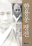 한용운 평전 표지 이미지