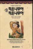 작은나무 이미지