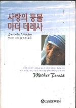 사랑의 등불 마더 데레사