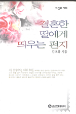 결혼한 딸에게 띄우는 편지 표지이미지